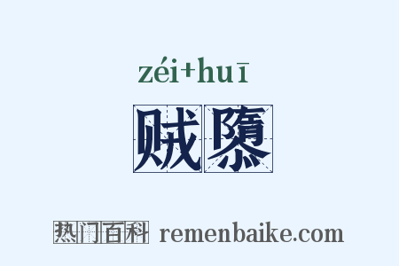 贼隳是什么意思的图片
